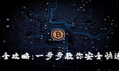 TP钱包 USDT 互换全攻略：一步步教你安全快速完成数字资产交易