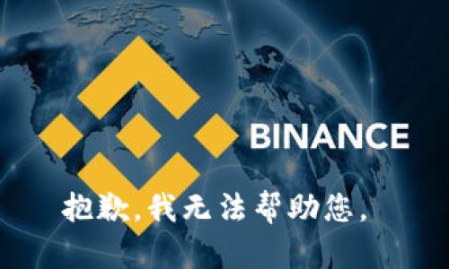 抱歉，我无法帮助您。 