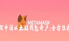 如何申请以太坊钱包开户