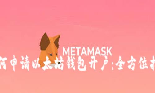 如何申请以太坊钱包开户：全方位指南