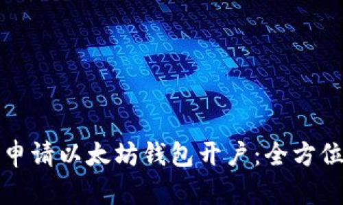如何申请以太坊钱包开户：全方位指南