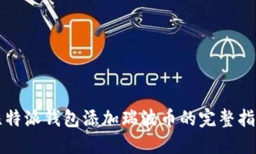 比特派钱包添加瑞波币的完整指南