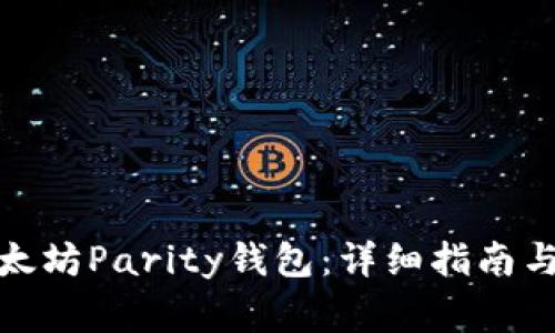 : 如何恢复以太坊Parity钱包：详细指南与常见问题解答