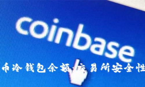 : 探索比特币冷钱包余额：交易所安全性的深度剖析