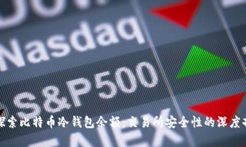 : 探索比特币冷钱包余额：交易所安全性的深度剖析