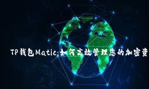 

    TP钱包Matic：如何高效管理您的加密资产



TP钱包Matic：如何高效管理您的加密资产