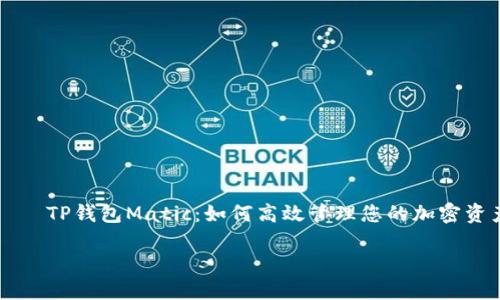 

    TP钱包Matic：如何高效管理您的加密资产



TP钱包Matic：如何高效管理您的加密资产