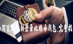 如何使用私钥登录比特币