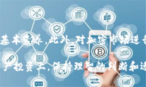  全面解析PlusToken比特币钱包：投资与安全的双重考量 / 

 guanjianci PlusToken, 比特币钱包, 加密货币, 投资安全 /guanjianci 

### 一、什么是PlusToken？

PlusToken是一款面向全球用户的加密货币钱包，最初被宣传为一种具有高收益的投资工具。其通过创新的分红机制和激励策略，吸引了大量投资者，尤其是在2018年和2019年之间，取得了相当高的用户增长。用户被承诺能通过存入比特币、以太坊等主流加密货币获得高额的利息回报，甚至有业内人士将其与Ponzi骗局相提并论。

在PlusToken的早期发展中，用户体验相对良好，钱包支持多种加密货币的储存与交易，其界面友好，操作简单，也受到了一些区块链新手的青睐。然而，随着时间的推移，PlusToken的运营模式逐渐受到质疑，许多用户开始反馈提现困难，甚至有大量用户的资金被锁定。

### 二、PlusToken的工作原理

PlusToken号称是一个去中心化的数字资产管理平台，允许用户将他们的加密货币存入钱包，并承诺给予高额的返利。它的核心工作原理是将用户的资金进行集中管理，然后运用这些资金进行各种投资，从而获取利润，并回报给投资者。

PlusToken还引入了“邀请制”，用户可以通过邀请其他人注册来获取收益，这一机制导致了上下游的资金流动和用户的进一步扩展。正如许多高收益投资机会一样，PlusToken的收益来源主要依靠新用户的到来。而当新用户逐渐减少，资金变现变得困难时，整个系统便很容易崩溃。

### 三、PlusToken的风险分析

#### 1. 黑天鹅事件

由于PlusToken的整体机制较为复杂，其风险在于市场变化或监管政策的突发导致投资者信心崩溃，导致用户大量提现，进而促使平台崩溃。当市场出现大规模赎回时，PlusToken无法保证支付能力，最终可能导致用户损失全部投入的资金。

#### 2. 提现困难

不少用户反映在PlusToken平台上进行提现时遭遇种种困难，包括提现额度限制、代币无法转换甚至是无法登录等问题。这些问题不仅影响了用户的体验，更是引发了诸多用户的质疑和投诉。

### 四、如何选择安全的加密货币钱包？

#### 1. 选择知名品牌和开源项目

在选择加密货币钱包时，用户应该优先考虑那些知名品牌，以及有一定用户基础和良好评价的项目。开源项目由于代码公开，透明度较高，相对更安全。

#### 2. 多重签名和隐私保护

多重签名技术能够提升钱包的安全性，用户可以设置多个签名地址进行交易操作，防止资产被泄露。此外，钱包应具备良好的隐私保护措施，保障用户的交易信息不被泄漏。

### 五、PlusToken事件后的市场反应

经历了PlusToken事件后，市场上对类似产品的监管措施逐渐加严，投资者的警惕性也随之提高。越来越多的用户倾向于选择那些受到监管和审查的合法项目，呼吁对加密市场的透明化。PlusToken事件给整个区块链行业敲响了警钟，促使业内重新审视币圈项目的真实性和合规性。

### 六、结论：警惕投资风险

总的来看，PlusToken虽为一个便利的加密货币钱包，但其背后的风险与疑虑也不容小觑。在投资之前，用户需要仔细评估项目的背景和历史，尽量避免盲目跟风。加密货币市场快速变化，保持风险意识，选择安全可靠的投资路径至关重要。

### 七、相关问题

#### 1. PlusToken与传统钱包的区别是什么？

PlusToken主打社交化和高收益的投资策略，而传统钱包通常仅作为资产的存储工具。传统钱包关注点在于资金的安全性、易用性以及用户体验，而PlusToken则以高额的收益吸引用户。PlusToken的风险在于其收益的持续性和透明度，投资者往往在薪资和回报的承诺中忽略了基本的安全性。

#### 2. 如何判断一个加密货币项目是否安全？

判断一个项目的安全性，可以从多个方面入手。首先，查看项目是否有白皮书、开发团队的开发背景及口碑，以及社区的反馈。其次，关注其是否符合国际监管标准，并参考历史表现和用户反馈。最重要的是，确保不将所有的资金投入到单一项目中，合理分散风险。

#### 3. 为什么PlusToken受到了如此多的关注与争议？

PlusToken受到了广泛的关注，主要因为其高额的回报承诺，以及随之而来的用户财产被锁定和提现困难等事件。这使得其不仅处于投资者的视线中，更引发了有关Ponzi骗局和金融诈骗的讨论。其争议源于用户对收益保障的需求与实际获得的收益之间的差距，以及投资过度和投机行为的加剧。

#### 4. 加密货币投资的风险有哪些？

加密货币投资的风险包括市场波动大、监管政策变化、项目方欺诈、资金安全等多方面。其中，市场波动可能导致资产迅速贬值；而随着国家对加密货币监管的收紧，一些原本合法的交易平台可能因不合规而消失；此外，项目方的真实性、资金管理的不透明性也可能带来投资风险。

#### 5. 如何安全地存储自己的加密资产？

安全存储加密资产的方法包括：使用硬件钱包、纸钱包、冷存储等方式。硬件钱包是最为推荐的方法，由于该设备是离线的，即便互联网受到攻击，也能有效保护资产。纸钱包则需谨慎保管，不易遗失。尽量避免将大量加密资产存储在交易所，防止遭受黑客攻击。

#### 6. 我可以从PlusToken事件中学到什么？

PlusToken事件再次提醒投资者，任何投资项目都要谨慎评估，切忌被高回报所诱惑。分散投资、详细背景调研、警惕市场风险是每位投资者必须具备的基本素养。此外，对加密市场进行合法合规的投入，有助于降低投资风险，确保自己的权益不受损害。

这篇文章不仅详细介绍了PlusToken比特币钱包的方方面面，还提供了对加密货币市场的深入剖析，希望能够为广大用户提供有价值的信息。在加密资产投资上，保持理智的判断和适当的风险意识是非常重要的。