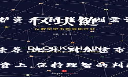  全面解析PlusToken比特币钱包：投资与安全的双重考量 / 

 guanjianci PlusToken, 比特币钱包, 加密货币, 投资安全 /guanjianci 

### 一、什么是PlusToken？

PlusToken是一款面向全球用户的加密货币钱包，最初被宣传为一种具有高收益的投资工具。其通过创新的分红机制和激励策略，吸引了大量投资者，尤其是在2018年和2019年之间，取得了相当高的用户增长。用户被承诺能通过存入比特币、以太坊等主流加密货币获得高额的利息回报，甚至有业内人士将其与Ponzi骗局相提并论。

在PlusToken的早期发展中，用户体验相对良好，钱包支持多种加密货币的储存与交易，其界面友好，操作简单，也受到了一些区块链新手的青睐。然而，随着时间的推移，PlusToken的运营模式逐渐受到质疑，许多用户开始反馈提现困难，甚至有大量用户的资金被锁定。

### 二、PlusToken的工作原理

PlusToken号称是一个去中心化的数字资产管理平台，允许用户将他们的加密货币存入钱包，并承诺给予高额的返利。它的核心工作原理是将用户的资金进行集中管理，然后运用这些资金进行各种投资，从而获取利润，并回报给投资者。

PlusToken还引入了“邀请制”，用户可以通过邀请其他人注册来获取收益，这一机制导致了上下游的资金流动和用户的进一步扩展。正如许多高收益投资机会一样，PlusToken的收益来源主要依靠新用户的到来。而当新用户逐渐减少，资金变现变得困难时，整个系统便很容易崩溃。

### 三、PlusToken的风险分析

#### 1. 黑天鹅事件

由于PlusToken的整体机制较为复杂，其风险在于市场变化或监管政策的突发导致投资者信心崩溃，导致用户大量提现，进而促使平台崩溃。当市场出现大规模赎回时，PlusToken无法保证支付能力，最终可能导致用户损失全部投入的资金。

#### 2. 提现困难

不少用户反映在PlusToken平台上进行提现时遭遇种种困难，包括提现额度限制、代币无法转换甚至是无法登录等问题。这些问题不仅影响了用户的体验，更是引发了诸多用户的质疑和投诉。

### 四、如何选择安全的加密货币钱包？

#### 1. 选择知名品牌和开源项目

在选择加密货币钱包时，用户应该优先考虑那些知名品牌，以及有一定用户基础和良好评价的项目。开源项目由于代码公开，透明度较高，相对更安全。

#### 2. 多重签名和隐私保护

多重签名技术能够提升钱包的安全性，用户可以设置多个签名地址进行交易操作，防止资产被泄露。此外，钱包应具备良好的隐私保护措施，保障用户的交易信息不被泄漏。

### 五、PlusToken事件后的市场反应

经历了PlusToken事件后，市场上对类似产品的监管措施逐渐加严，投资者的警惕性也随之提高。越来越多的用户倾向于选择那些受到监管和审查的合法项目，呼吁对加密市场的透明化。PlusToken事件给整个区块链行业敲响了警钟，促使业内重新审视币圈项目的真实性和合规性。

### 六、结论：警惕投资风险

总的来看，PlusToken虽为一个便利的加密货币钱包，但其背后的风险与疑虑也不容小觑。在投资之前，用户需要仔细评估项目的背景和历史，尽量避免盲目跟风。加密货币市场快速变化，保持风险意识，选择安全可靠的投资路径至关重要。

### 七、相关问题

#### 1. PlusToken与传统钱包的区别是什么？

PlusToken主打社交化和高收益的投资策略，而传统钱包通常仅作为资产的存储工具。传统钱包关注点在于资金的安全性、易用性以及用户体验，而PlusToken则以高额的收益吸引用户。PlusToken的风险在于其收益的持续性和透明度，投资者往往在薪资和回报的承诺中忽略了基本的安全性。

#### 2. 如何判断一个加密货币项目是否安全？

判断一个项目的安全性，可以从多个方面入手。首先，查看项目是否有白皮书、开发团队的开发背景及口碑，以及社区的反馈。其次，关注其是否符合国际监管标准，并参考历史表现和用户反馈。最重要的是，确保不将所有的资金投入到单一项目中，合理分散风险。

#### 3. 为什么PlusToken受到了如此多的关注与争议？

PlusToken受到了广泛的关注，主要因为其高额的回报承诺，以及随之而来的用户财产被锁定和提现困难等事件。这使得其不仅处于投资者的视线中，更引发了有关Ponzi骗局和金融诈骗的讨论。其争议源于用户对收益保障的需求与实际获得的收益之间的差距，以及投资过度和投机行为的加剧。

#### 4. 加密货币投资的风险有哪些？

加密货币投资的风险包括市场波动大、监管政策变化、项目方欺诈、资金安全等多方面。其中，市场波动可能导致资产迅速贬值；而随着国家对加密货币监管的收紧，一些原本合法的交易平台可能因不合规而消失；此外，项目方的真实性、资金管理的不透明性也可能带来投资风险。

#### 5. 如何安全地存储自己的加密资产？

安全存储加密资产的方法包括：使用硬件钱包、纸钱包、冷存储等方式。硬件钱包是最为推荐的方法，由于该设备是离线的，即便互联网受到攻击，也能有效保护资产。纸钱包则需谨慎保管，不易遗失。尽量避免将大量加密资产存储在交易所，防止遭受黑客攻击。

#### 6. 我可以从PlusToken事件中学到什么？

PlusToken事件再次提醒投资者，任何投资项目都要谨慎评估，切忌被高回报所诱惑。分散投资、详细背景调研、警惕市场风险是每位投资者必须具备的基本素养。此外，对加密市场进行合法合规的投入，有助于降低投资风险，确保自己的权益不受损害。

这篇文章不仅详细介绍了PlusToken比特币钱包的方方面面，还提供了对加密货币市场的深入剖析，希望能够为广大用户提供有价值的信息。在加密资产投资上，保持理智的判断和适当的风险意识是非常重要的。