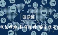 详解Sol钱包网址：如何选