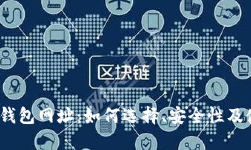 详解Sol钱包网址：如何选择、安全性及使用指南