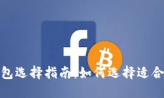 最全面的比特币钱包选择