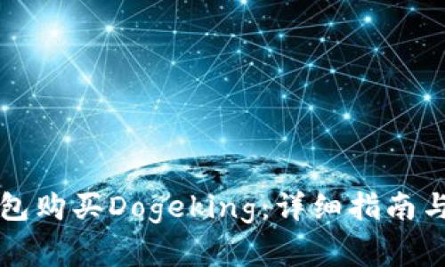 如何通过TP钱包购买Dogeking：详细指南与常见问题解答