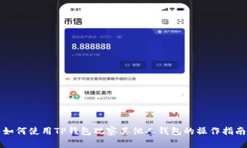 如何使用TP钱包观察其他人钱包的操作指南