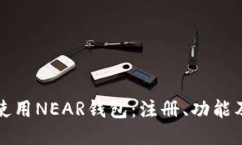 如何高效使用NEAR钱包：注册、功能及安全指南