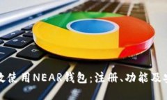 如何高效使用NEAR钱包：注