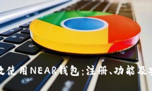 如何高效使用NEAR钱包：注册、功能及安全指南