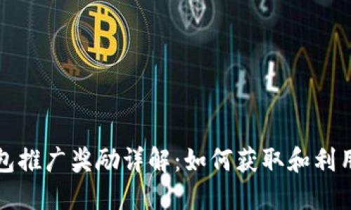 以太坊钱包推广奖励详解：如何获取和利用这些激励