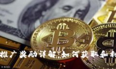 以太坊钱包推广奖励详解