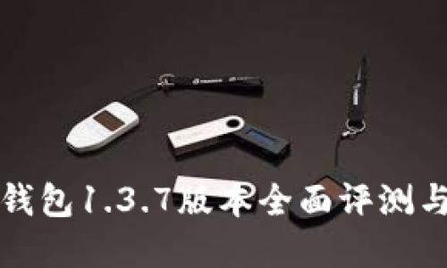: 苹果TP钱包1.3.7版本全面评测与使用指南