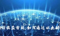 以太坊钱包官方网站收益