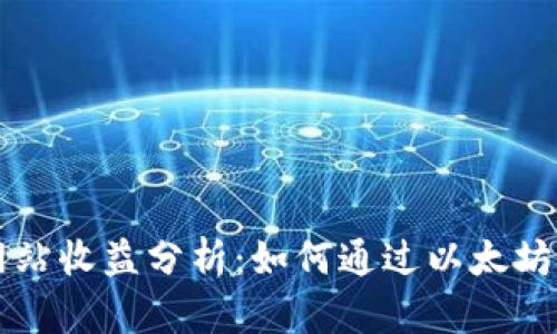 以太坊钱包官方网站收益分析：如何通过以太坊钱包获得更多收益