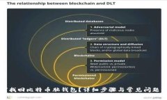 如何找回比特币脑钱包？