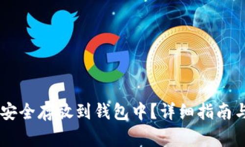 如何将SHIB币安全存放到钱包中？详细指南与常见问题解答