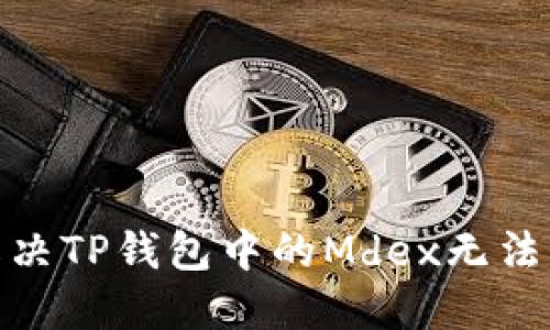 : 如何解决TP钱包中的Mdex无法访问问题