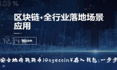 如何安全地将狗狗币（D