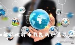 详细解析比特币钱包的种