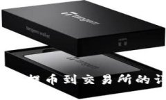 NEAR钱包提币到交易所的详