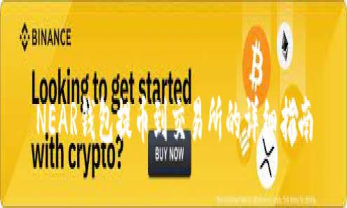 NEAR钱包提币到交易所的详细指南