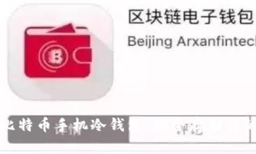 如何创建比特币手机冷钱包：安全存储你的数字资产