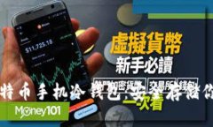 如何创建比特币手机冷钱