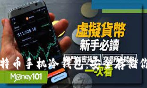 如何创建比特币手机冷钱包：安全存储你的数字资产