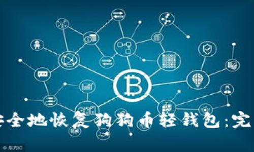 如何安全地恢复狗狗币轻钱包：完整指南
