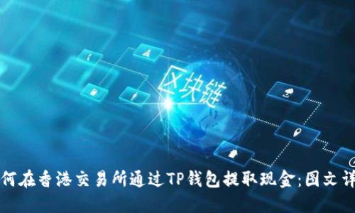 如何在香港交易所通过TP钱包提取现金：图文详解