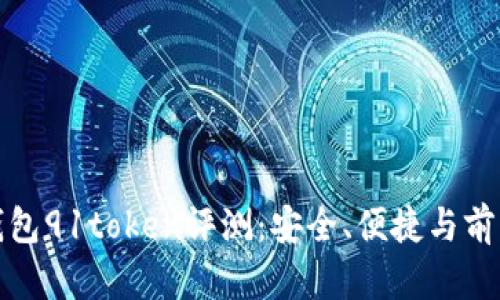 数字钱包91token评测：安全、便捷与前景分析