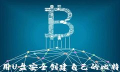 如何使用U盘安全创建自己