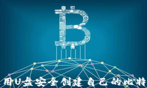 
如何使用U盘安全创建自己的比特币钱包