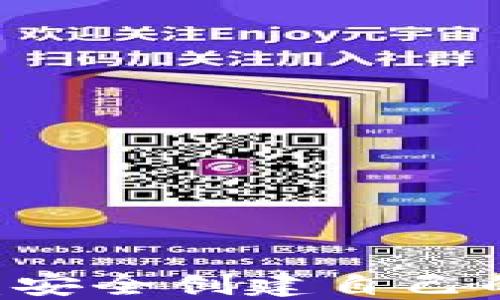 
如何使用U盘安全创建自己的比特币钱包