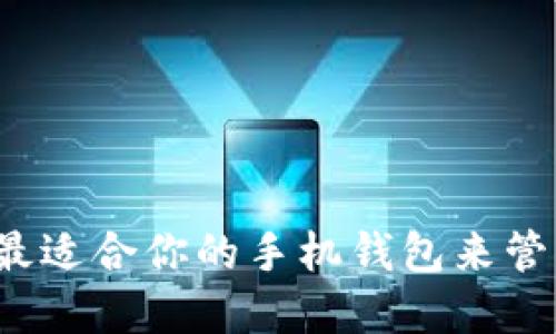 如何选择最适合你的手机钱包来管理比特币?
