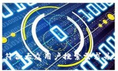 思考一个符合大众用户搜