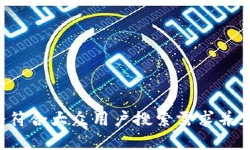 思考一个符合大众用户搜索需求并且的，放进