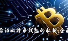 如何验证比特币钱包的私