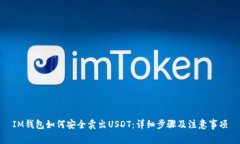 IM钱包如何安全卖出USDT：