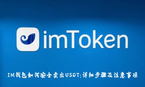 IM钱包如何安全卖出USDT：详细步骤及注意事项