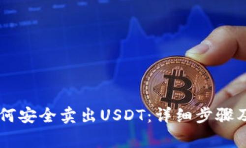 IM钱包如何安全卖出USDT：详细步骤及注意事项
